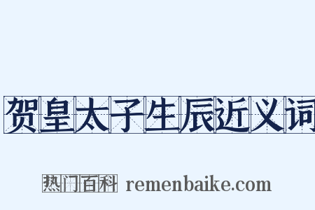 贺皇太子生辰近义词是什么意思的图片
